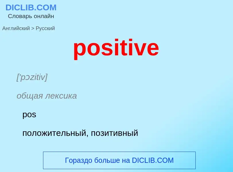 Как переводится positive на Русский язык