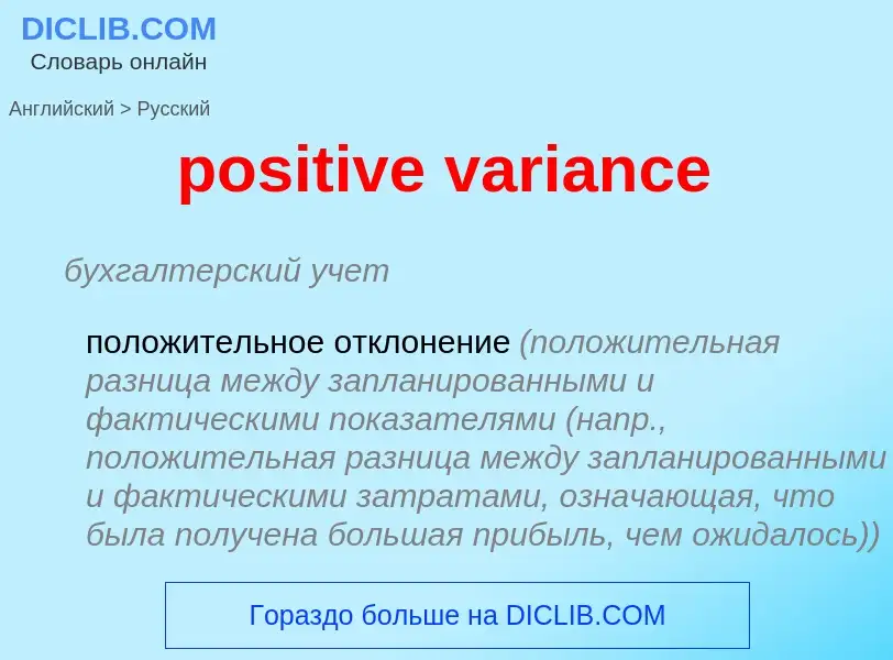 Как переводится positive variance на Русский язык