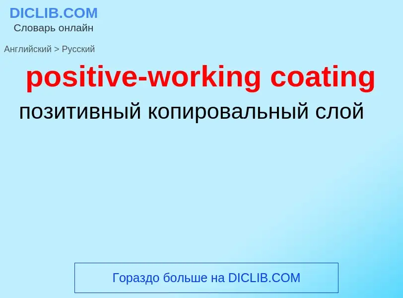 Как переводится positive-working coating на Русский язык