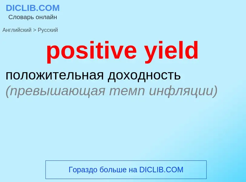 Como se diz positive yield em Russo? Tradução de &#39positive yield&#39 em Russo