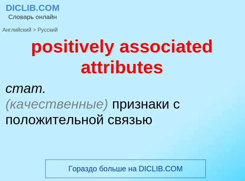 Как переводится positively associated attributes на Русский язык