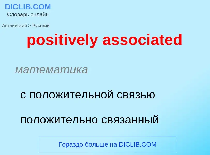 Как переводится positively associated на Русский язык