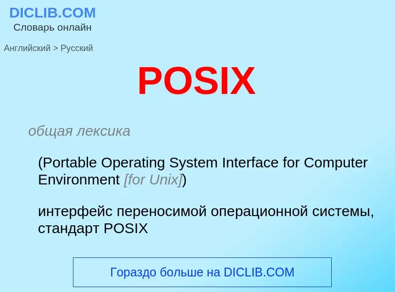 Как переводится POSIX на Русский язык