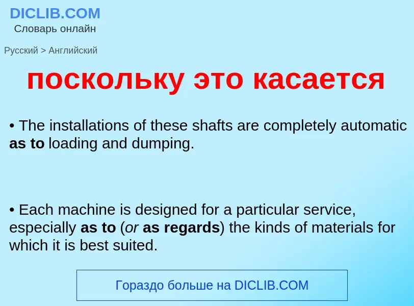 Как переводится поскольку это касается на Английский язык