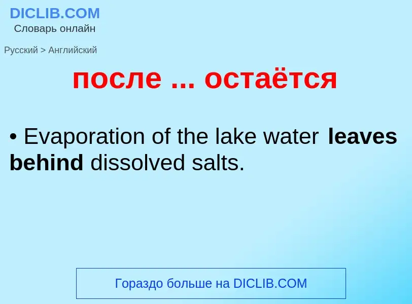 Как переводится после ... остаётся на Английский язык