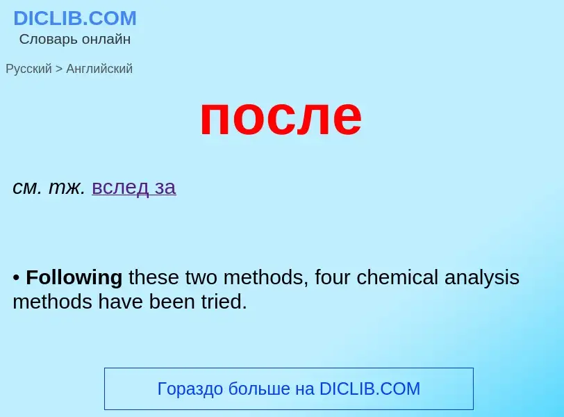 Как переводится после на Английский язык