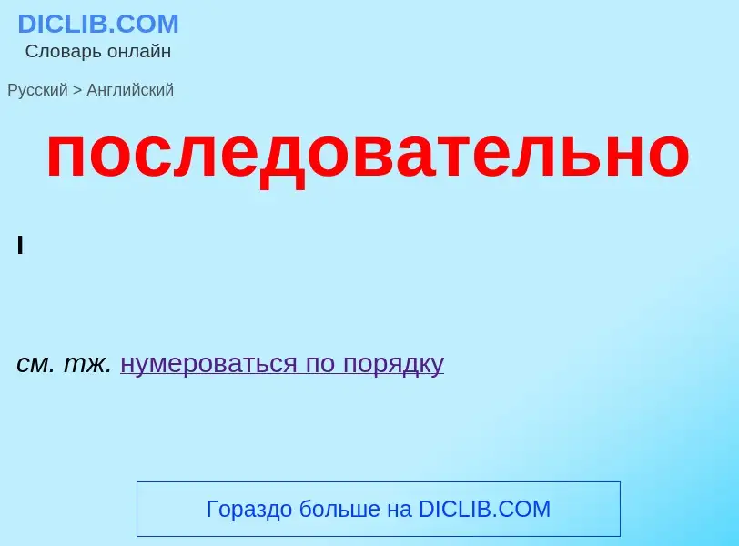 Μετάφραση του &#39последовательно&#39 σε Αγγλικά