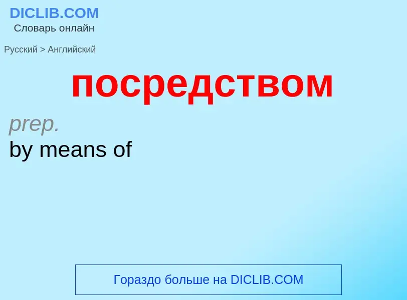 ¿Cómo se dice посредством en Inglés? Traducción de &#39посредством&#39 al Inglés