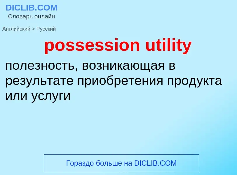 Как переводится possession utility на Русский язык