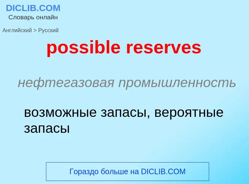 Vertaling van &#39possible reserves&#39 naar Russisch