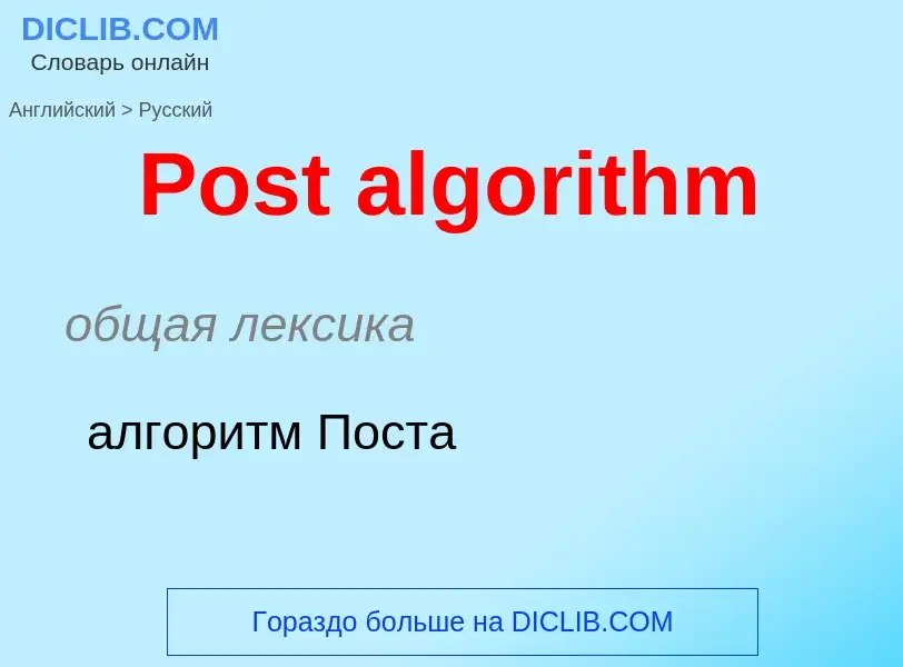 Μετάφραση του &#39Post algorithm&#39 σε Ρωσικά