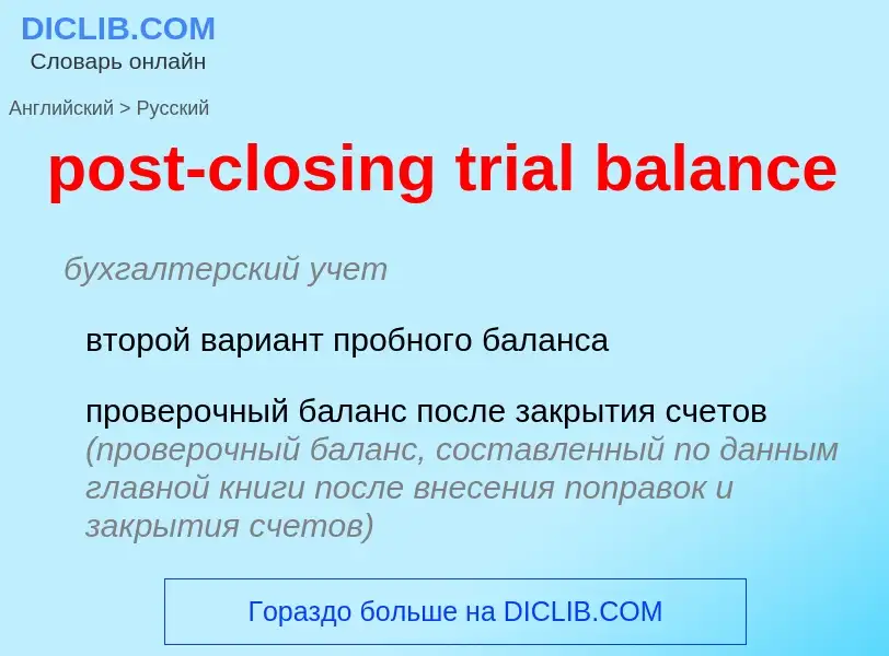 Μετάφραση του &#39post-closing trial balance&#39 σε Ρωσικά