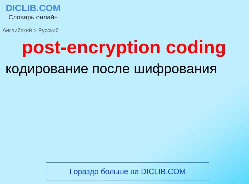 ¿Cómo se dice post-encryption coding en Ruso? Traducción de &#39post-encryption coding&#39 al Ruso