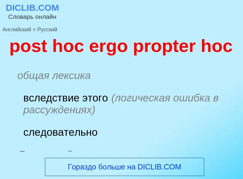 Μετάφραση του &#39post hoc ergo propter hoc&#39 σε Ρωσικά