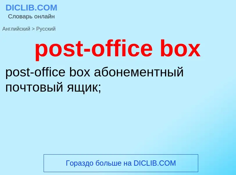 ¿Cómo se dice post-office box en Ruso? Traducción de &#39post-office box&#39 al Ruso