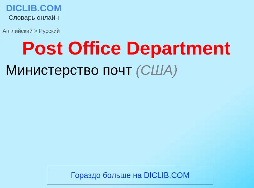 Como se diz Post Office Department em Russo? Tradução de &#39Post Office Department&#39 em Russo