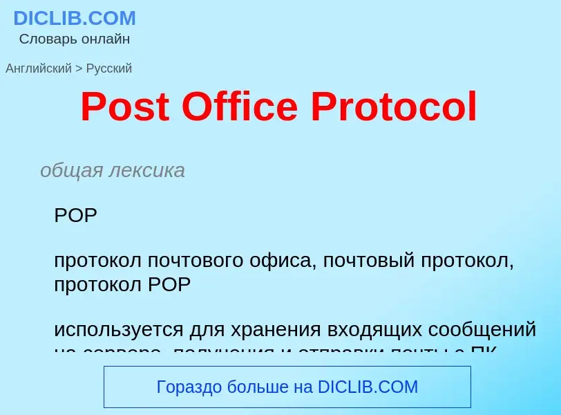 Μετάφραση του &#39Post Office Protocol&#39 σε Ρωσικά