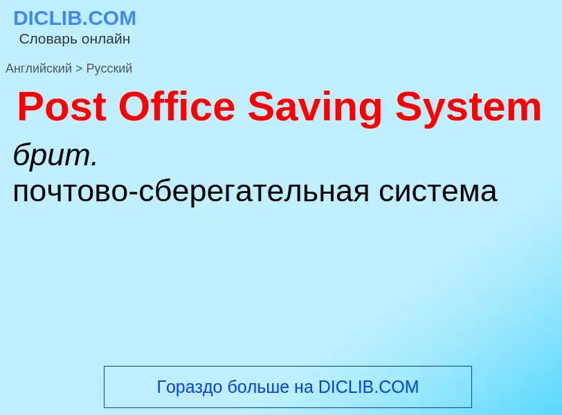 Übersetzung von &#39Post Office Saving System&#39 in Russisch