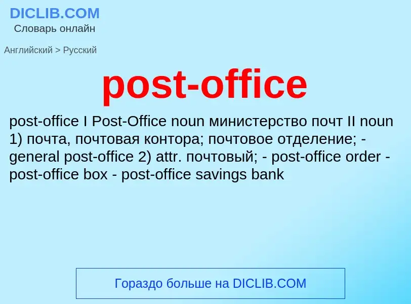 Μετάφραση του &#39post-office&#39 σε Ρωσικά