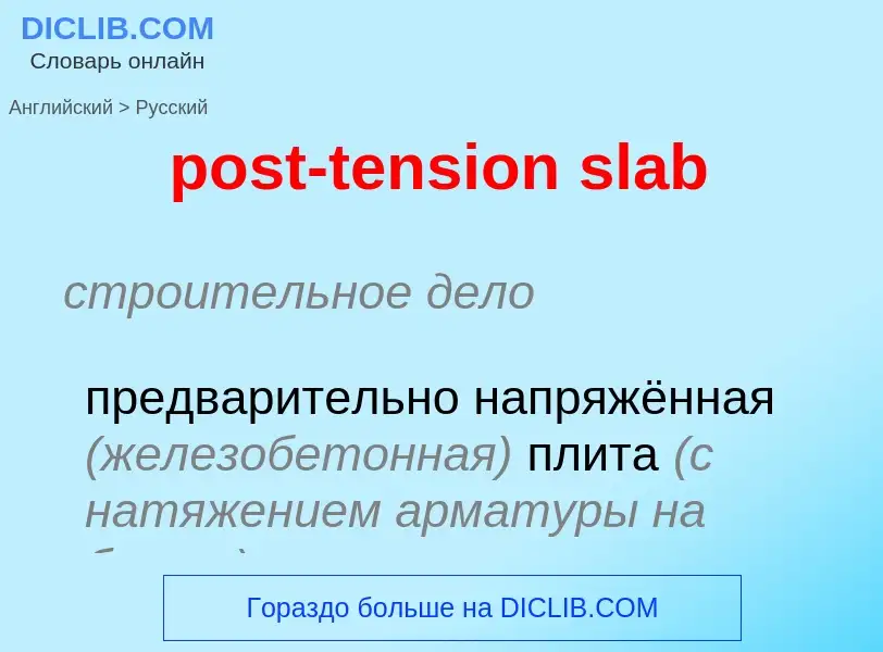 Как переводится post-tension slab на Русский язык