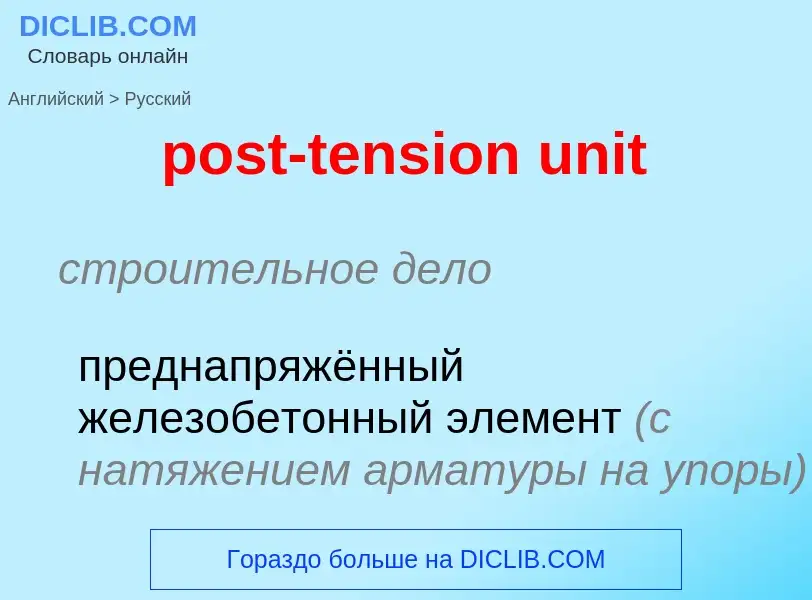 Μετάφραση του &#39post-tension unit&#39 σε Ρωσικά