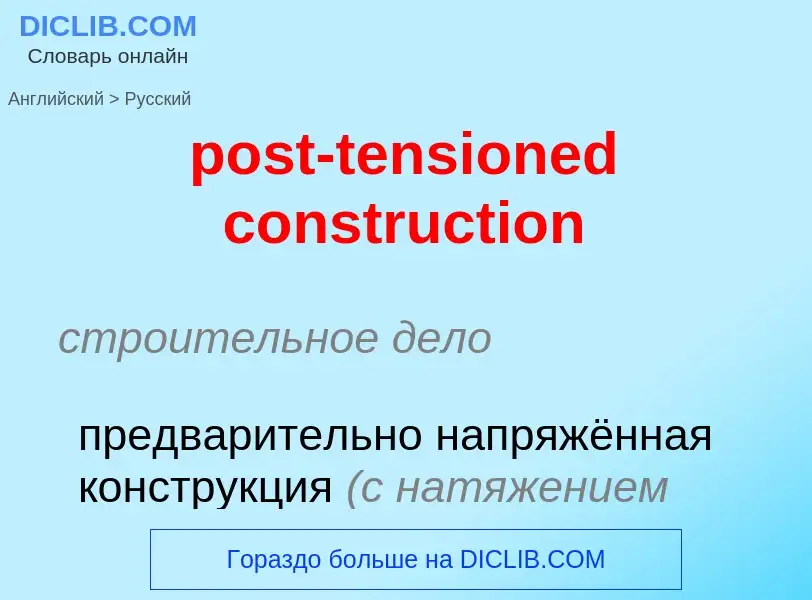 Как переводится post-tensioned construction на Русский язык