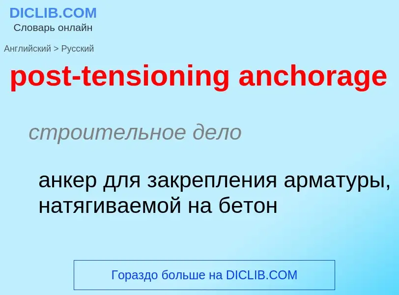 Как переводится post-tensioning anchorage на Русский язык