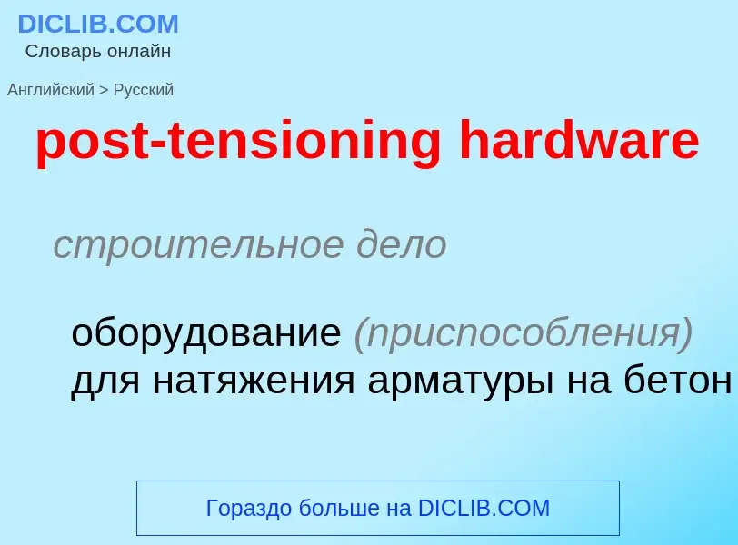 ¿Cómo se dice post-tensioning hardware en Ruso? Traducción de &#39post-tensioning hardware&#39 al Ru