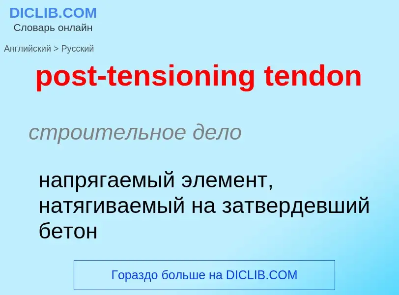 Как переводится post-tensioning tendon на Русский язык