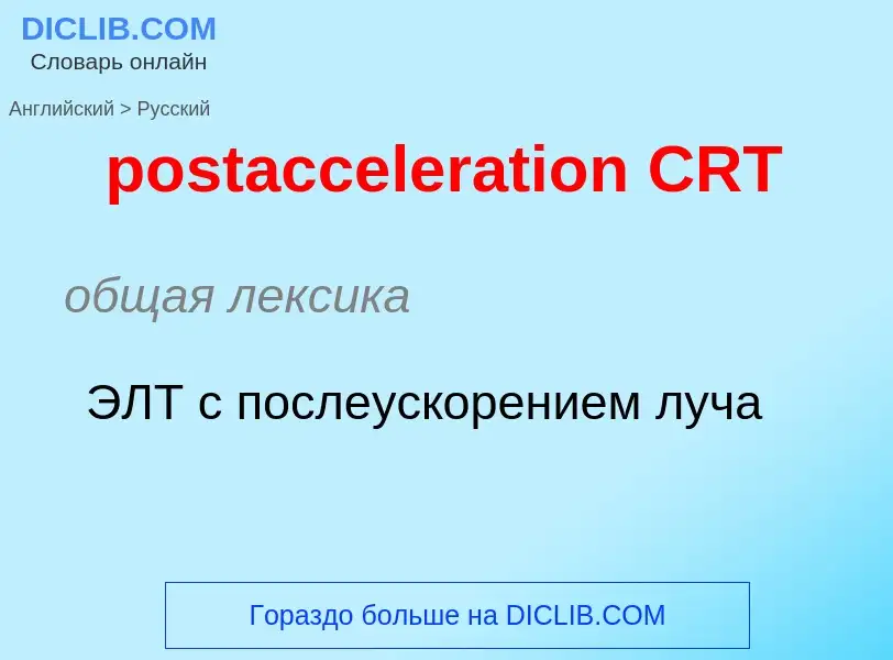 Как переводится postacceleration CRT на Русский язык