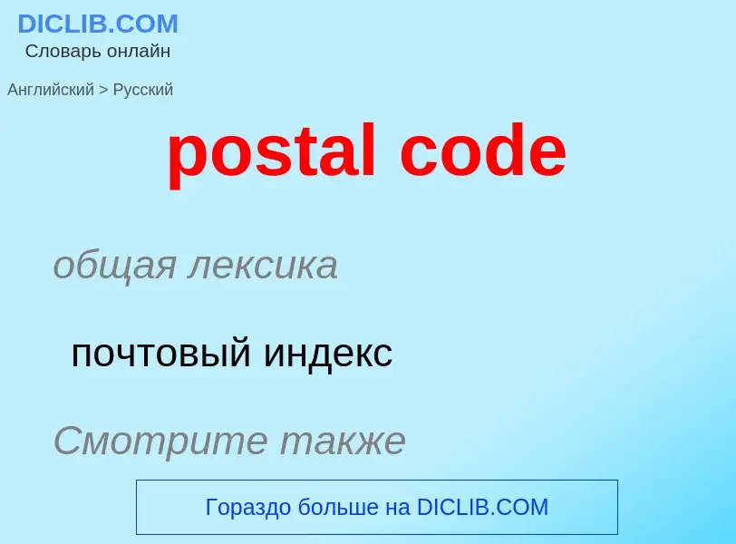 ¿Cómo se dice postal code en Ruso? Traducción de &#39postal code&#39 al Ruso