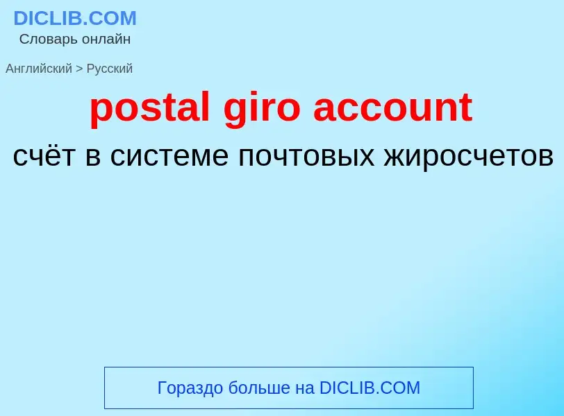 Vertaling van &#39postal giro account&#39 naar Russisch