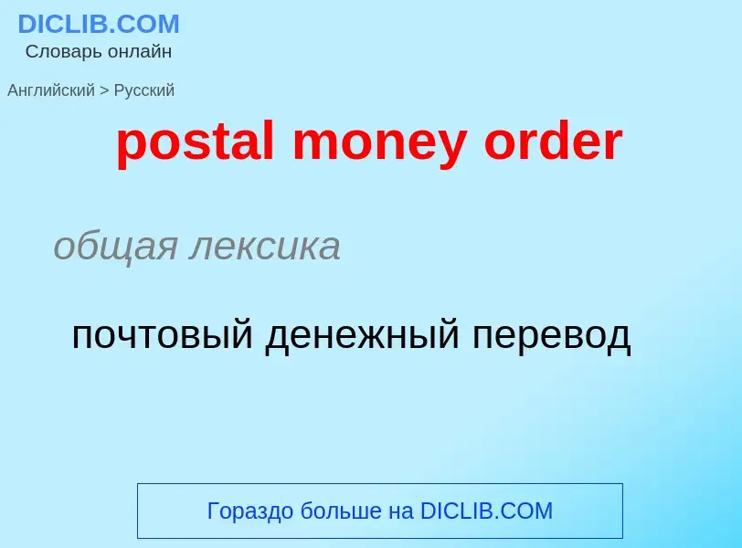 What is the الروسية for postal money order? Translation of &#39postal money order&#39 to الروسية