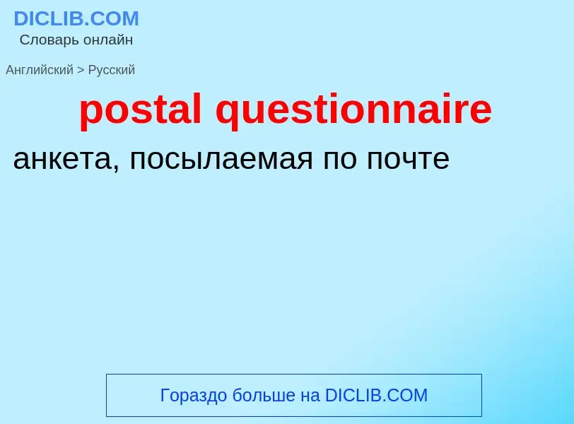 Как переводится postal questionnaire на Русский язык