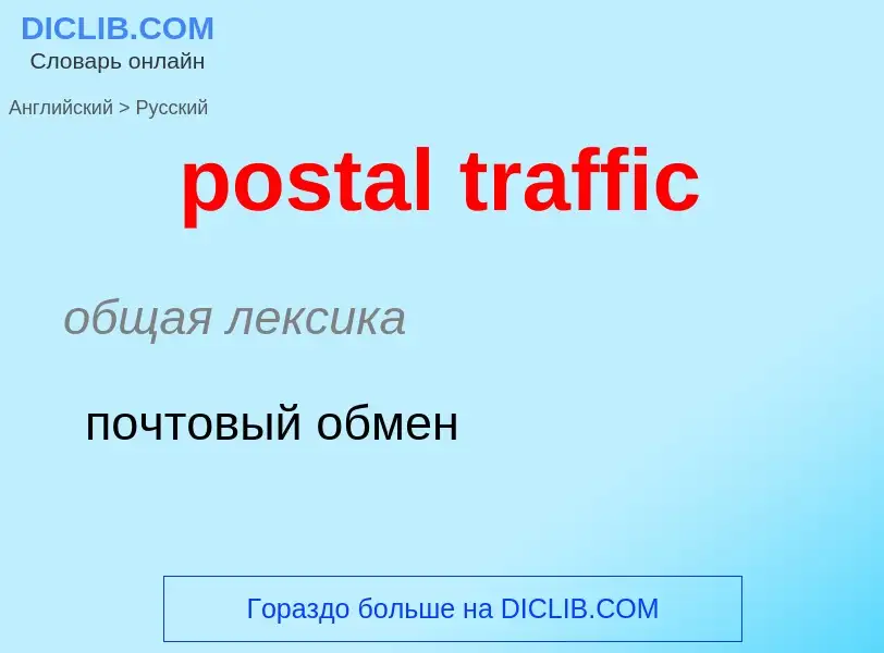 What is the Russian for postal traffic? Translation of &#39postal traffic&#39 to Russian