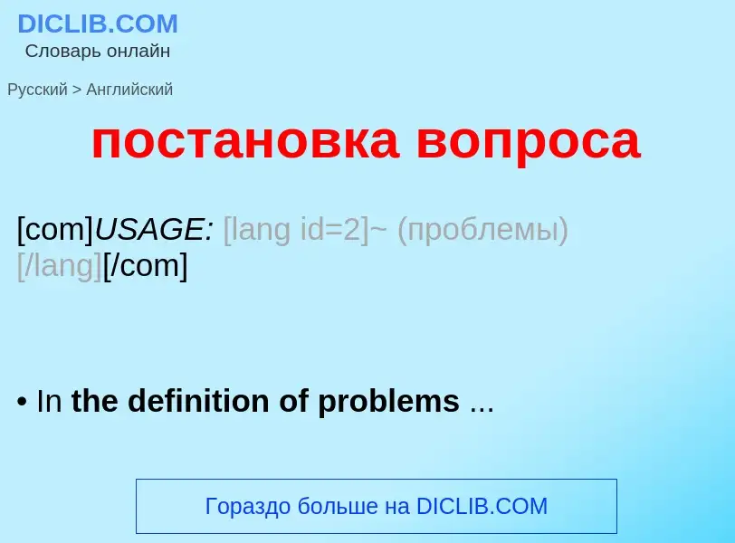 Übersetzung von &#39постановка вопроса&#39 in Englisch