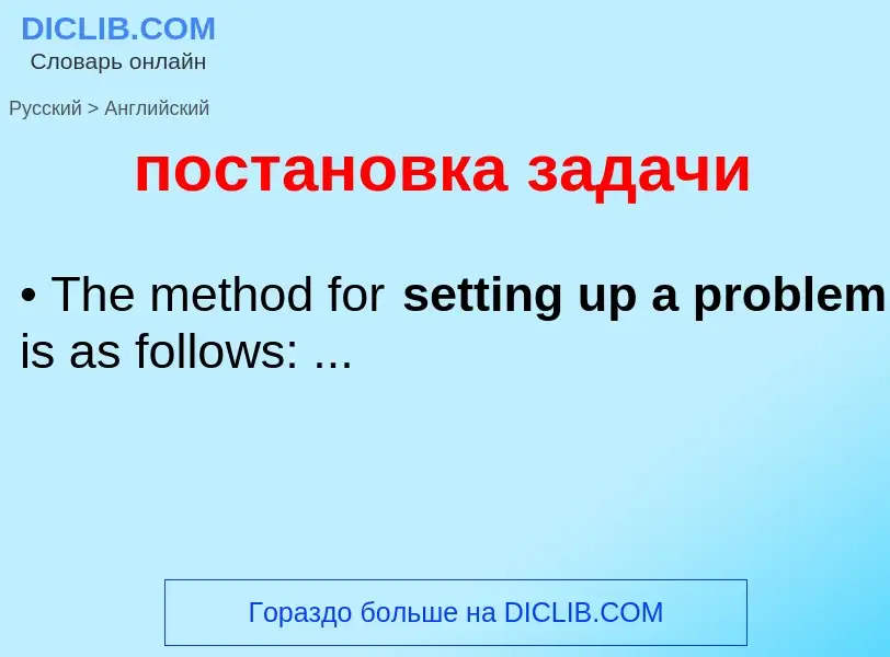 Übersetzung von &#39постановка задачи&#39 in Englisch