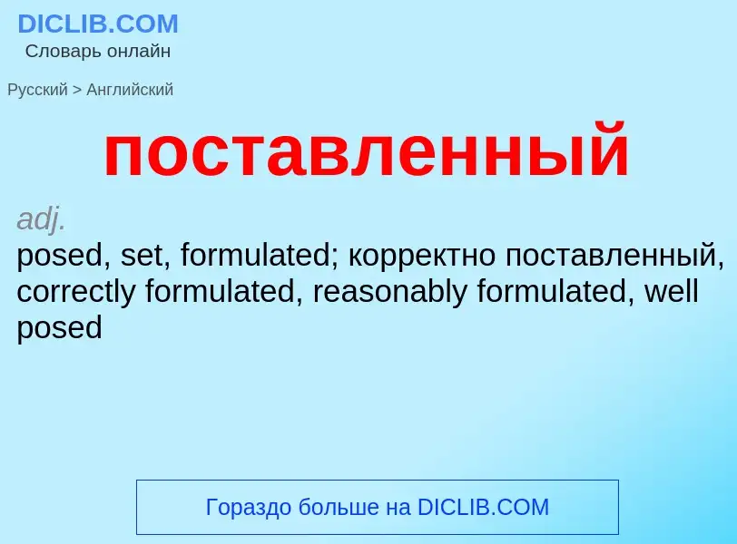 Как переводится поставленный на Английский язык