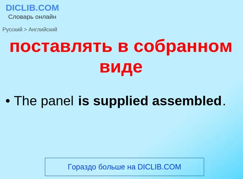 ¿Cómo se dice поставлять в собранном виде en Inglés? Traducción de &#39поставлять в собранном виде&#