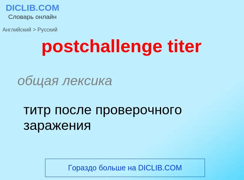 ¿Cómo se dice postchallenge titer en Ruso? Traducción de &#39postchallenge titer&#39 al Ruso