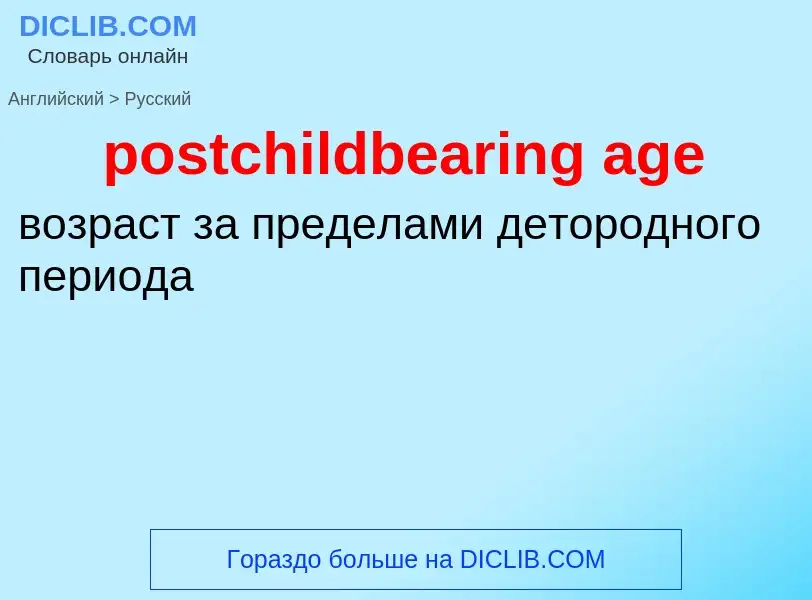 What is the Russian for postchildbearing age? Translation of &#39postchildbearing age&#39 to Russian