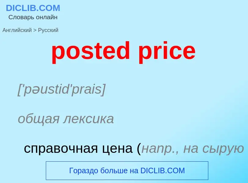 Как переводится posted price на Русский язык