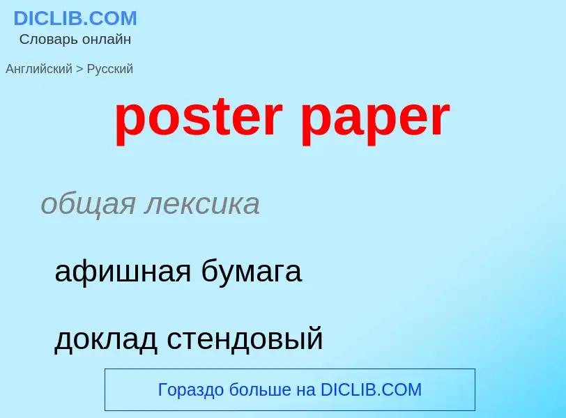 ¿Cómo se dice poster paper en Ruso? Traducción de &#39poster paper&#39 al Ruso