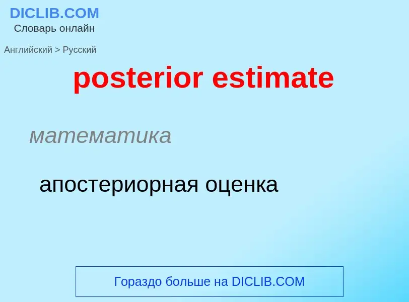 Как переводится posterior estimate на Русский язык