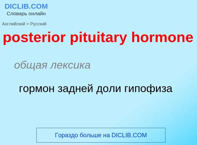 Übersetzung von &#39posterior pituitary hormone&#39 in Russisch