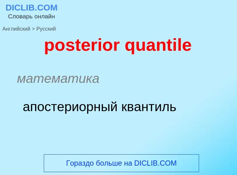 Как переводится posterior quantile на Русский язык