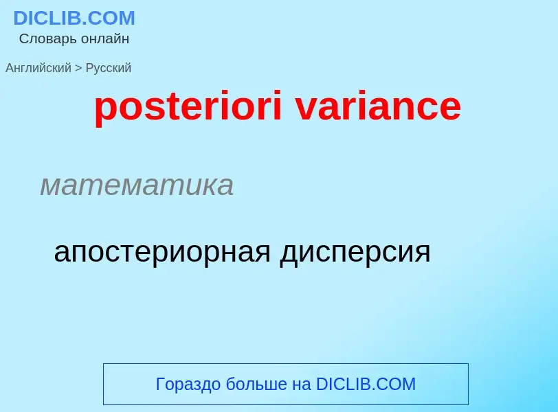 ¿Cómo se dice posteriori variance en Ruso? Traducción de &#39posteriori variance&#39 al Ruso