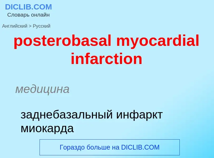 Как переводится posterobasal myocardial infarction на Русский язык