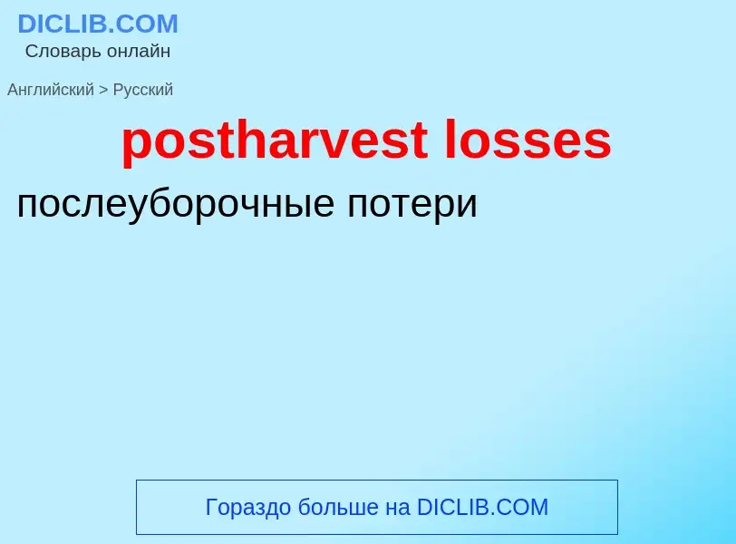 Vertaling van &#39postharvest losses&#39 naar Russisch