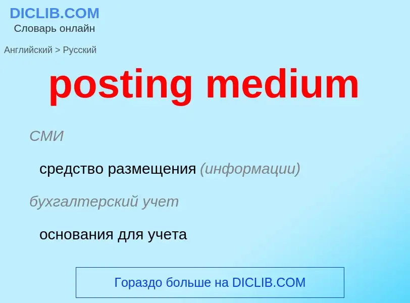 Как переводится posting medium на Русский язык